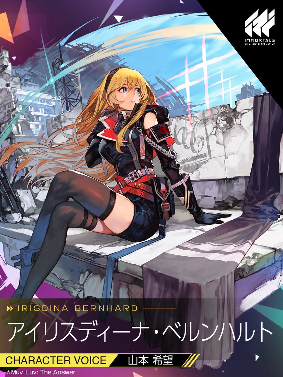 イモータルズ 衛士紹介】 アイリスディーナ・ベルンハルト CV：#山本
