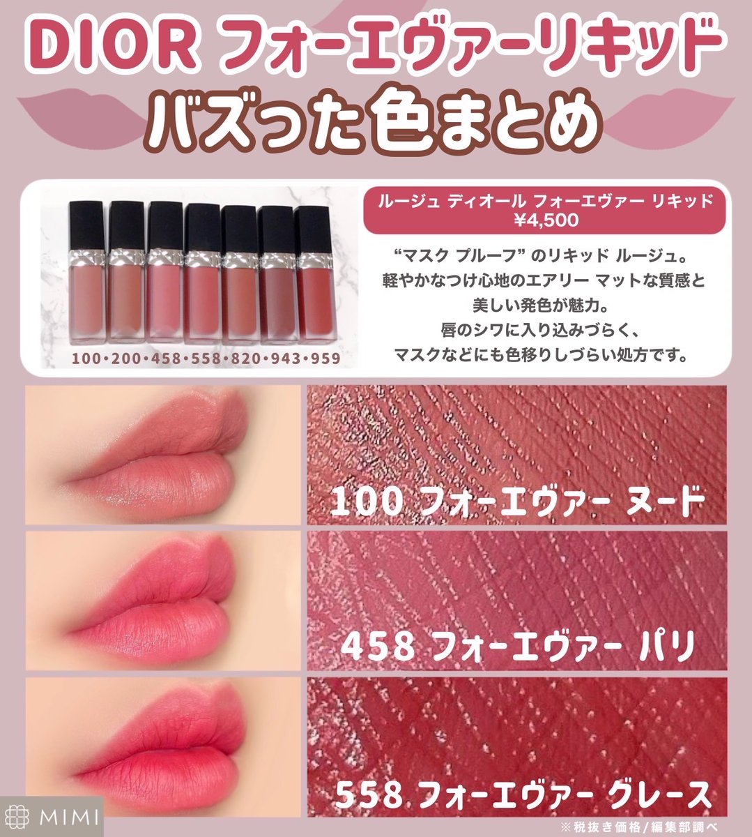 DIOR フォーエバーリキッド注目色／ 