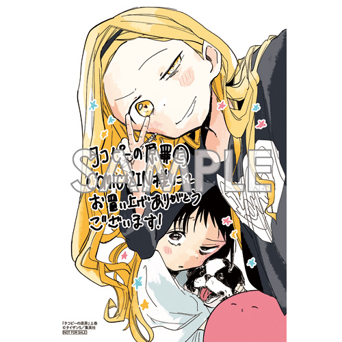 タコピーの原罪』上巻 COMIC ZIN様でお買い上げいただくと イラスト