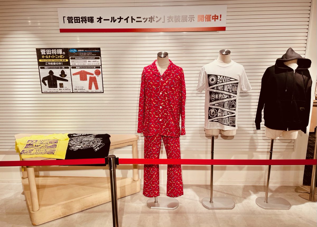 菅田将暉】 『菅田将暉オールナイトニッポン』衣装展開催中🔊 展示期間