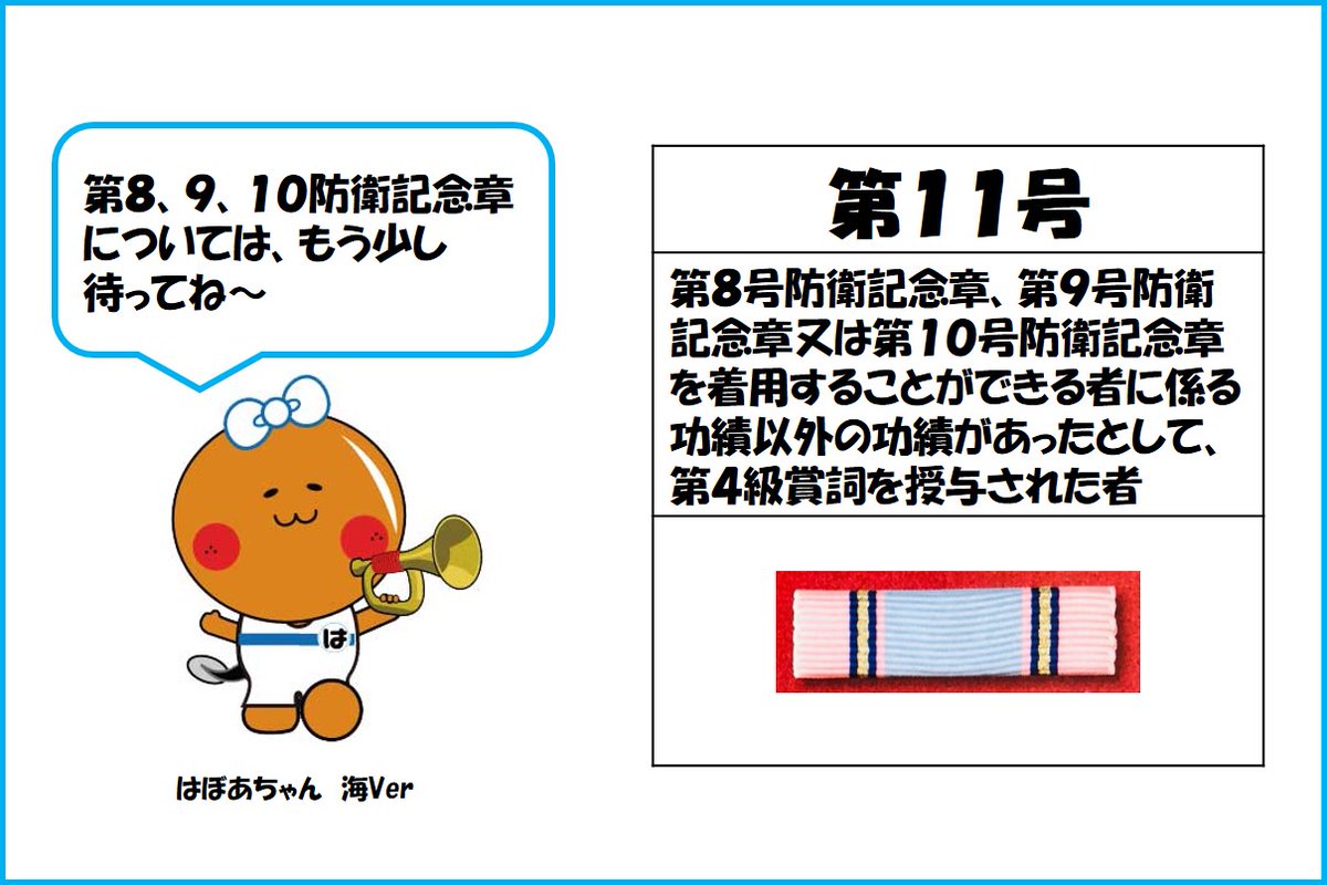浜北所】 #防衛記念章 シリーズ🎖️38 ✨第11号✨ 訓練・演習等、職務