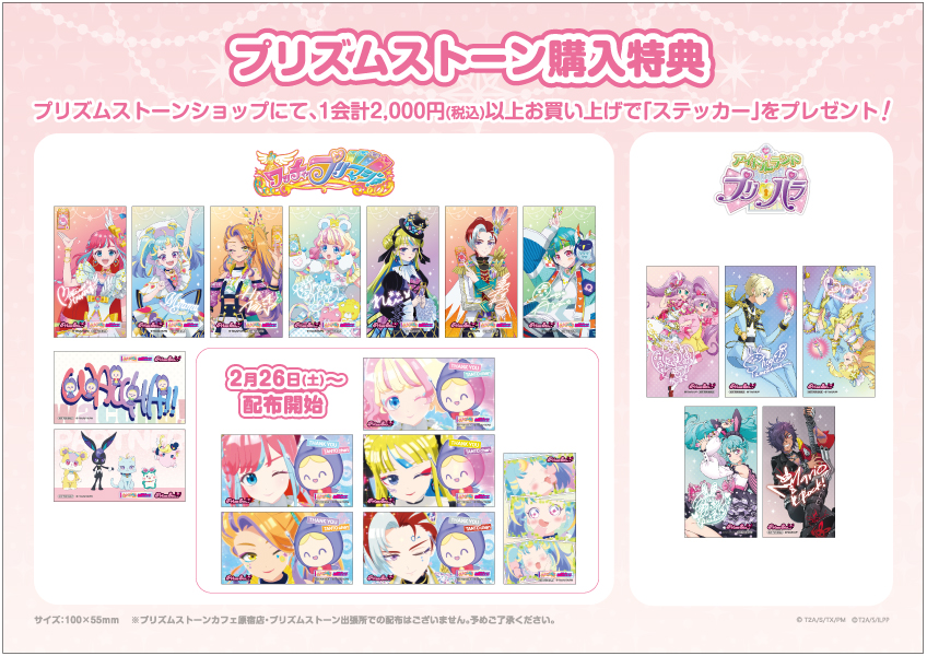 プリズムストーン購入特典✨】 2月26日(土)よりノベルティステッカーに