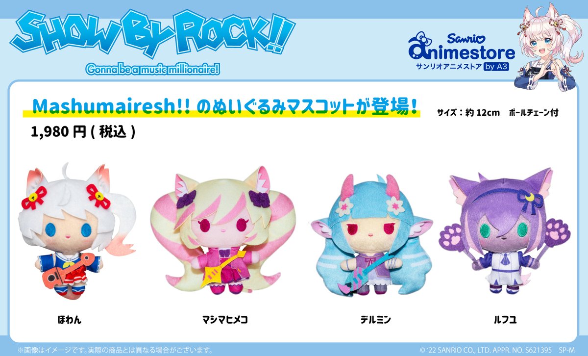 🧸新商品情報🧸】 「SHOW BY ROCK!!」より 「ぬいぐるみマスコット第2