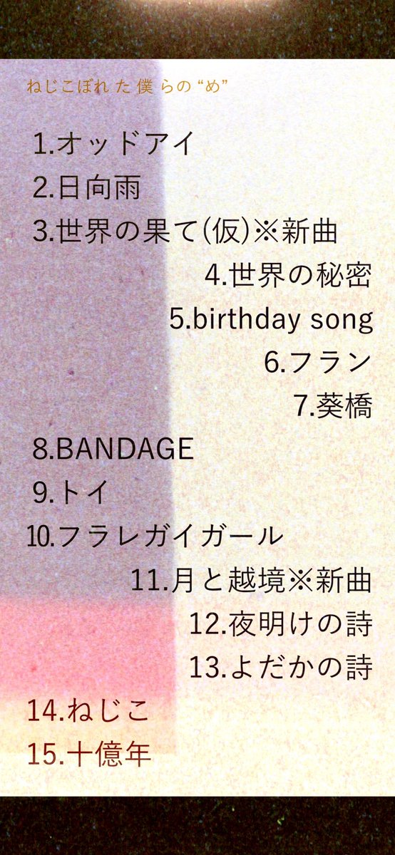 ねじこぼれた僕らの“め” ツアーファイナルでした〜 そして新潟で初