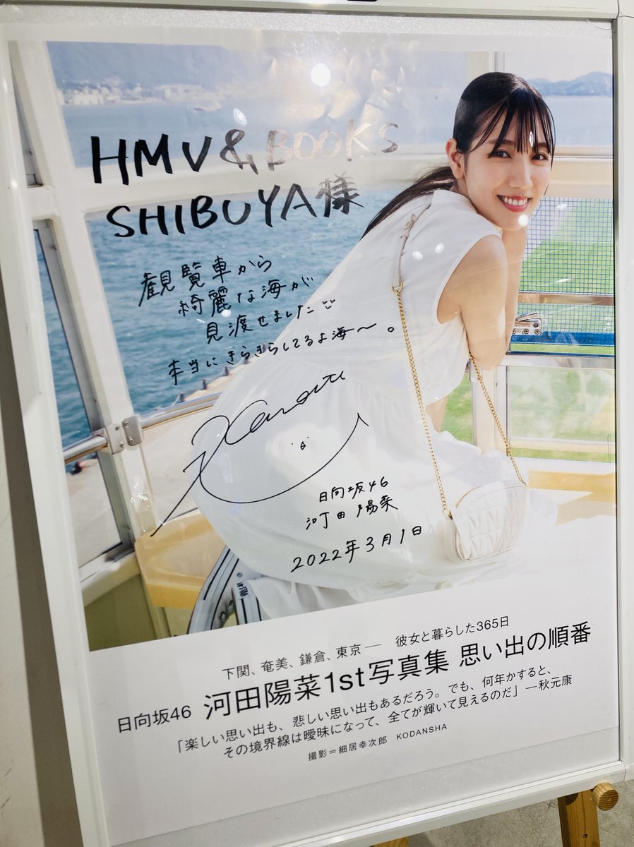 河田陽菜】 なんと!!本日1st写真集『#思い出の順番』を発売された河田