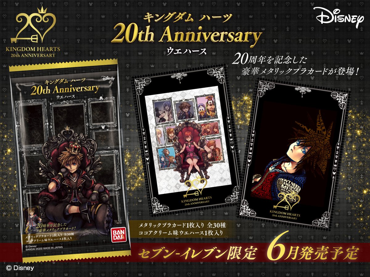 キングダム ハーツ 20th Anniversary ウエハースセブン-イレブン限定で