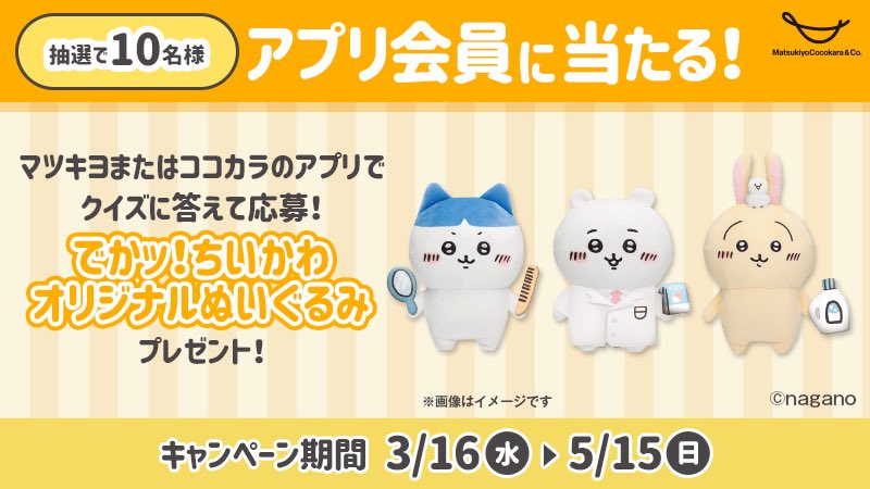 🎉アプリ会員に当たる🎉】 でかッ！#ちいかわ オリジナルぬいぐるみ