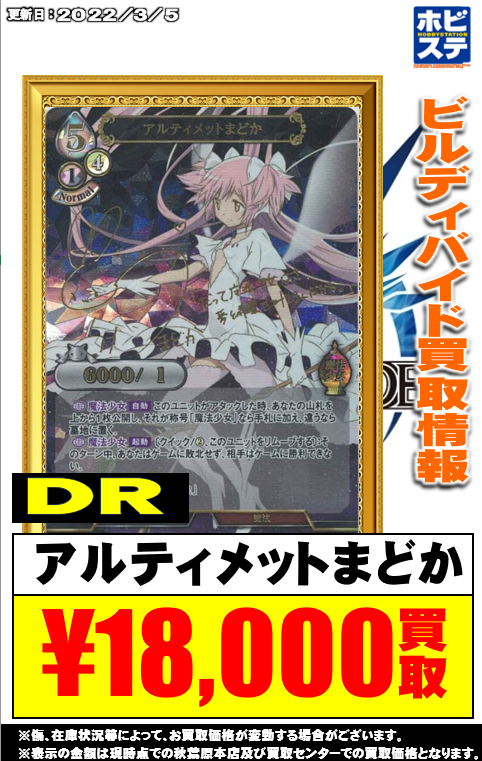 ビルディバイド 買取情報】 まどか☆マギカDR買取価格となります