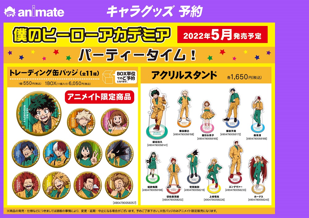 5月発売予定【僕のヒーローアカデミア パーティータイム