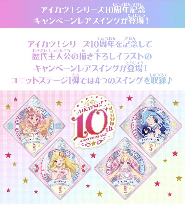 アイカツ！シリーズ10周年を記念した【描き下ろしキャンペーンレア