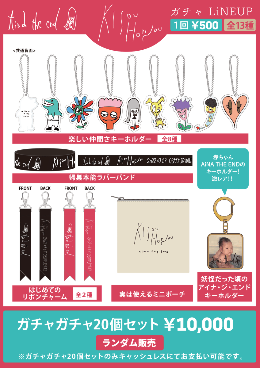 帰巣本能グッズラインナップ公開!!】 AiNA THE END