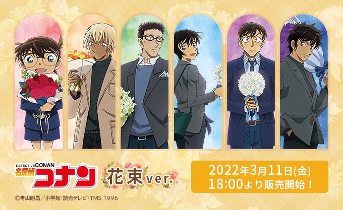 名探偵コナン】 ＼本日18時発売⏰／ 💐#花束ver. 花束をテーマにした