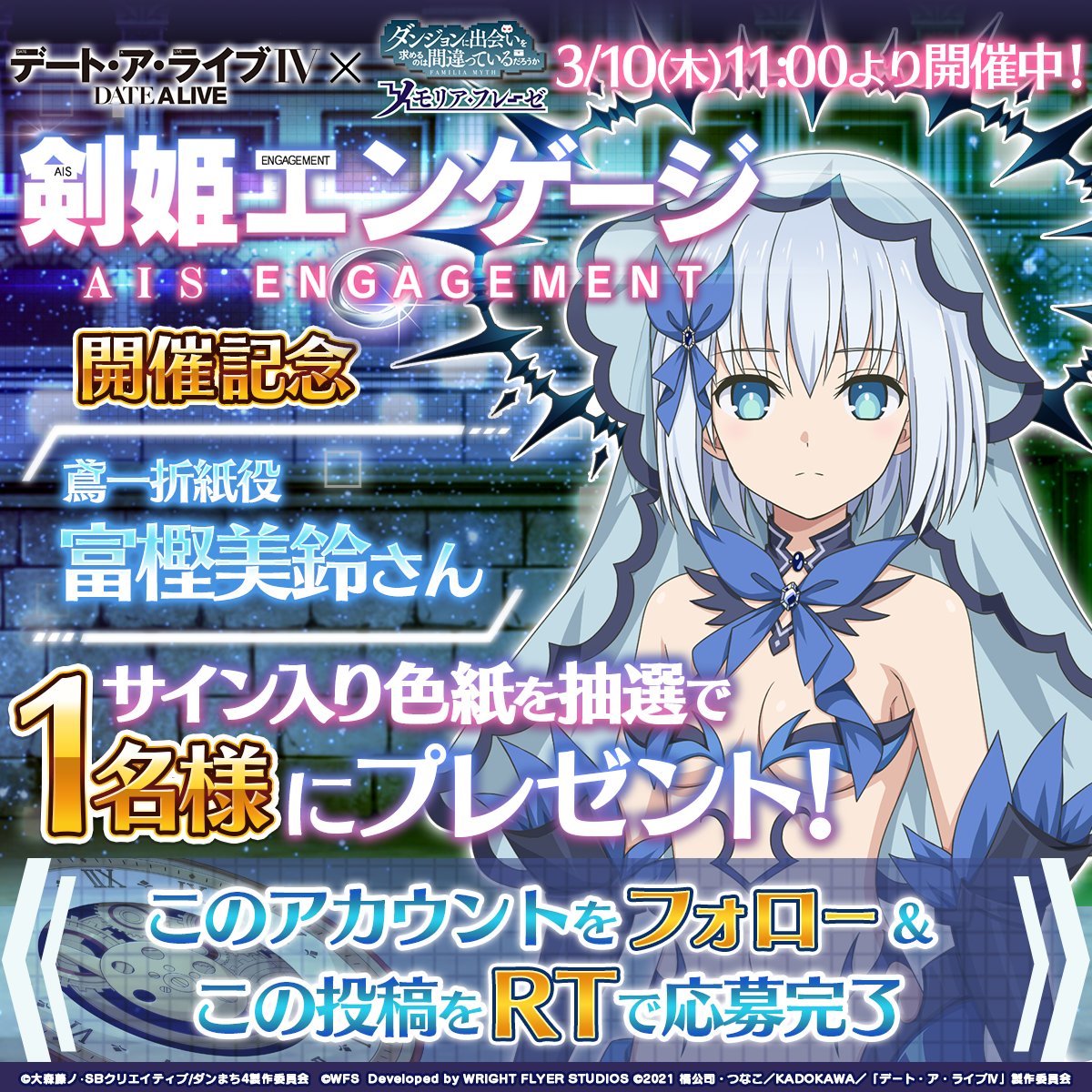 🎊RTでサイン色紙が当たる🎊 #デート・ア・ライブⅣ とのコラボ