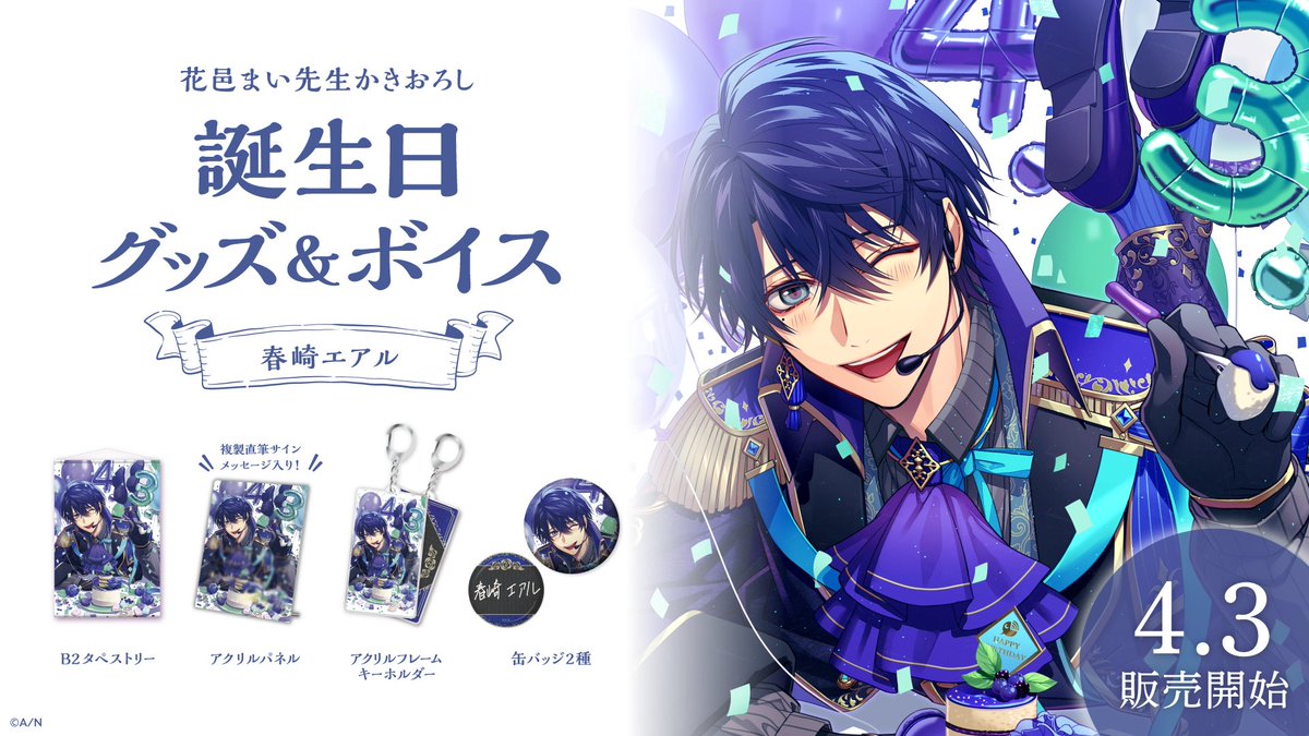 🎂春崎エアル 誕生日グッズ＆ボイス販売決定！】 春崎エアル