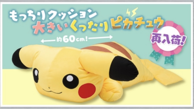 再入荷 もっちりクッション 大きいくったりピカチュウ #ポケモン