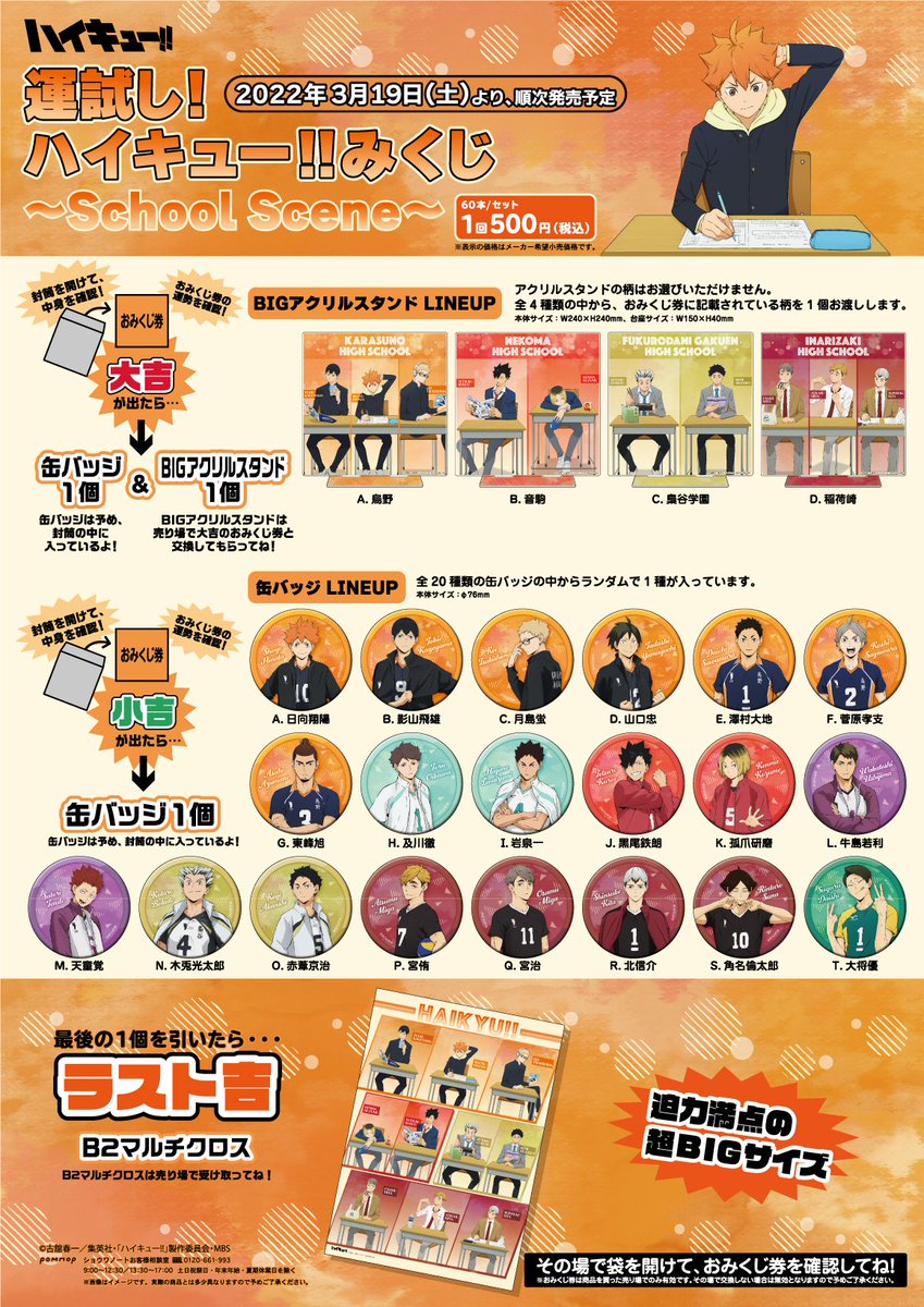 本日より発売！！ 運試し!ハイキュー!!みくじ~School Scene~ ・BIG