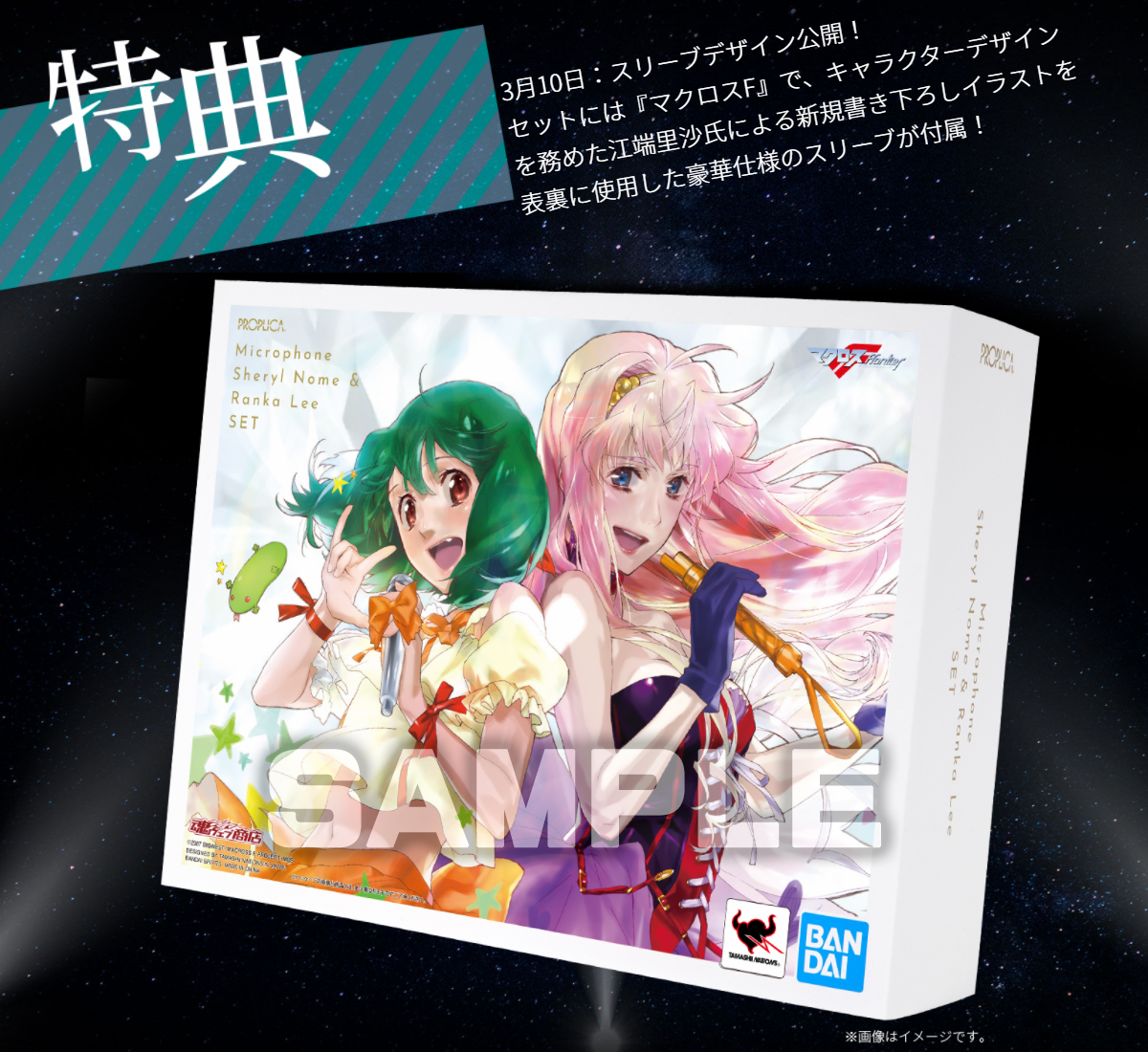 マクロスF 』より #シェリル #ランカ のマイクがセットになり #江端