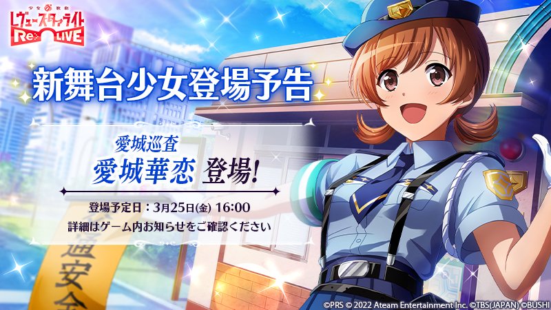 新舞台少女登場予告／ 3月25日(金)16:00より、☆4舞台少女「愛城巡査