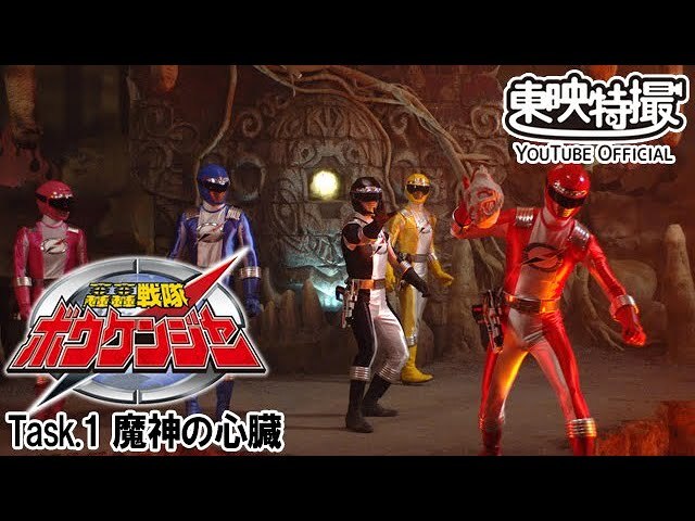 ────────────── 轟轟戦隊 #ボウケンジャー Task.1 魔神