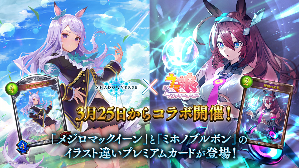 3月25日からコラボ開催！】 #シャドバウマ娘コラボ から登場する