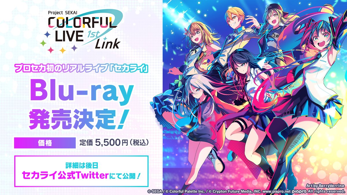 プロジェクトセカイ COLORFUL LIVE 1st -link-』Blu-rayの発売が決定