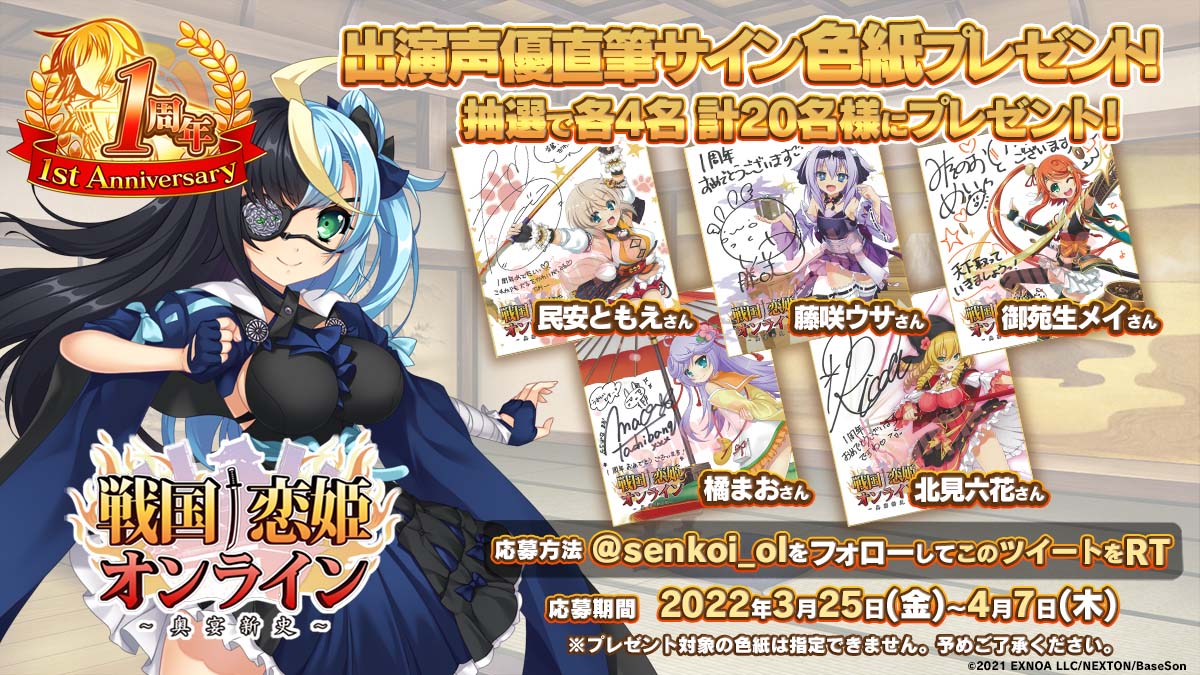 祝！戦国†恋姫オンライン1周年【出演声優直筆サイン色紙】を抽選で各4