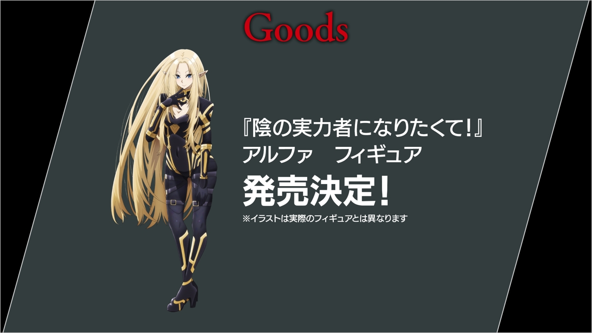 お知らせ】 『陰の実力者になりたくて！』 フィギュア化決定