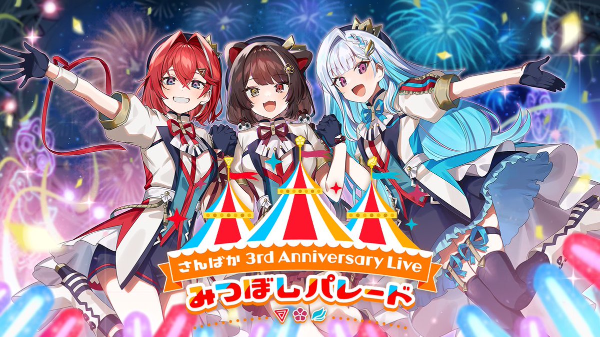 さんばか 3rd Anniversary LIVE みつぼしパレード／ 🔴本日20:00 LIVE