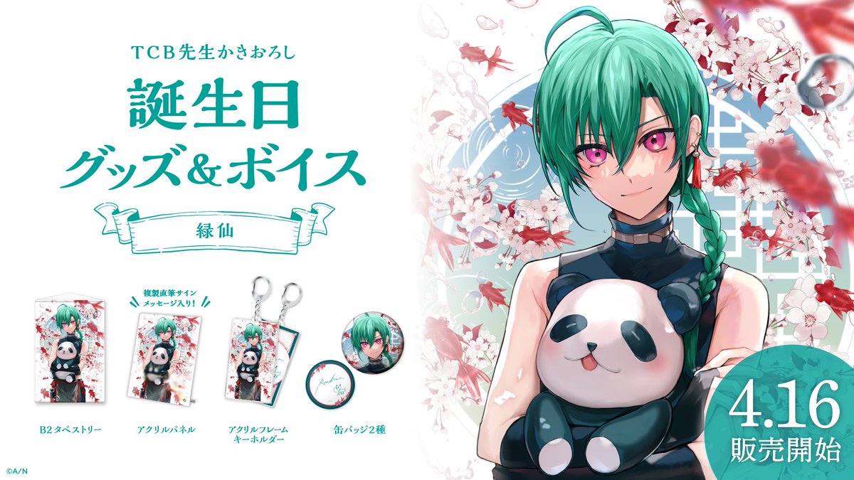🎂緑仙 誕生日グッズ＆ボイス販売決定！】 緑仙(@midori_2434)の誕生日