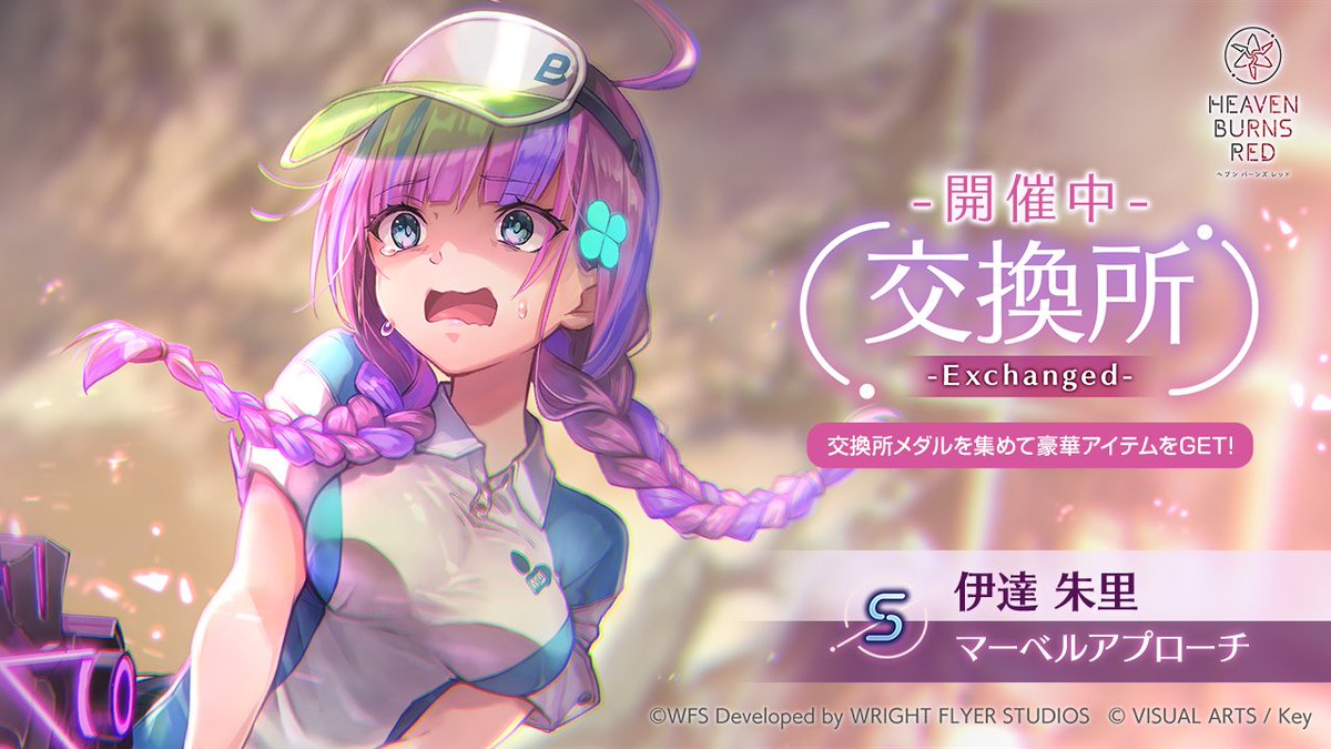 イベント情報】 交換所に S[マーベルアプローチ]伊達朱里が登場！ ここ