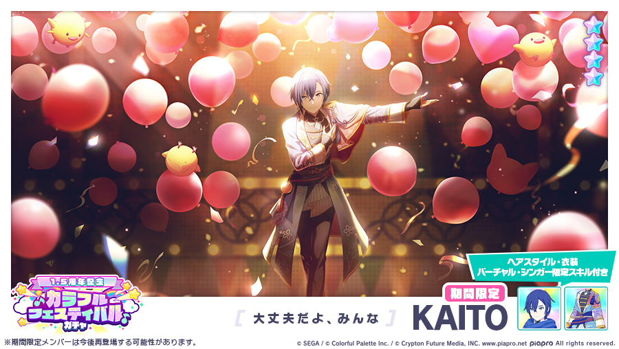 カラフルフェスティバルガチャ」に先行登場する期間限定☆4メンバーを