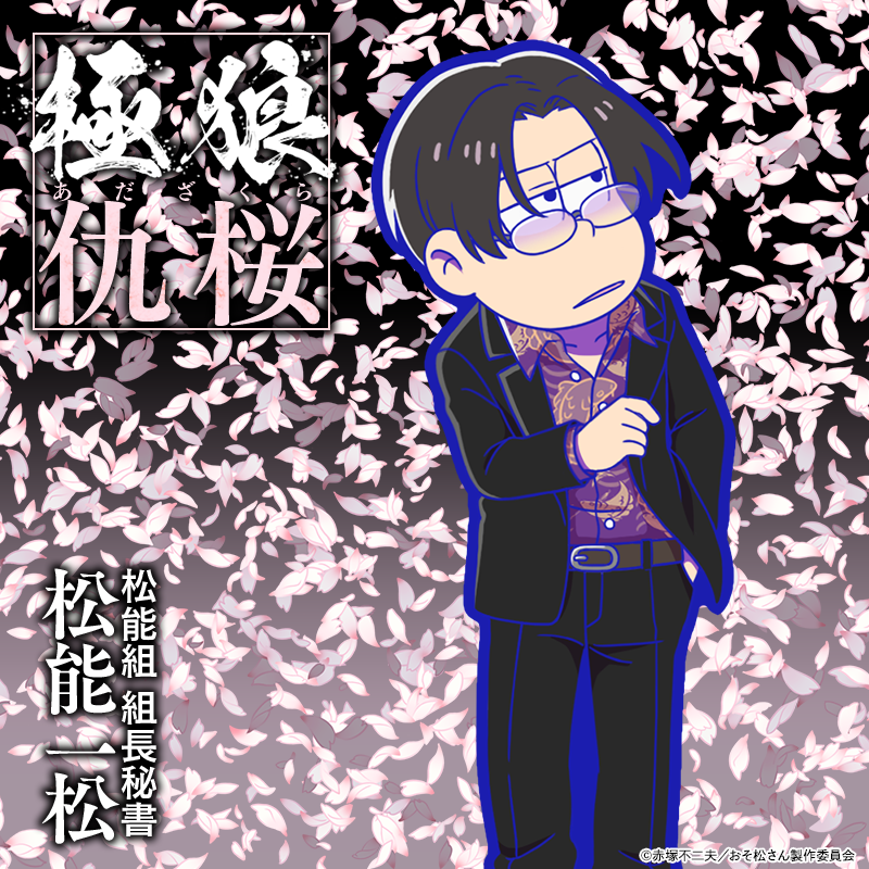 新キャラ紹介】 満開の桜の木の下、 組長秘書のちいと後ろを歩きよるん