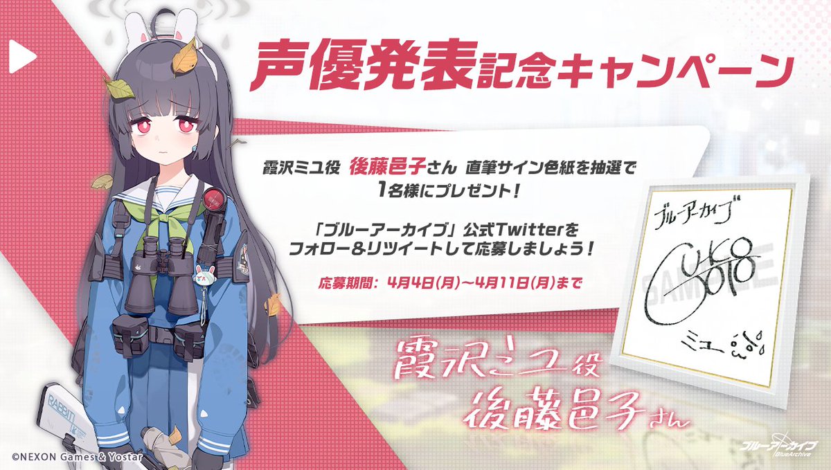 💎ブルアカプレゼントキャンペーン💎 霞沢ミユ役 #後藤邑子 さんの