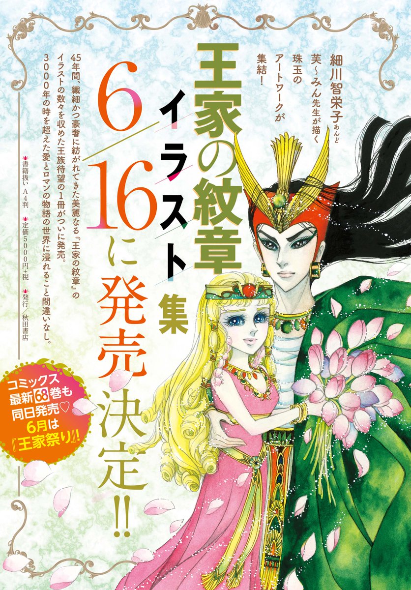 おしらせ】王家の紋章コミックス最新68巻&王家の紋章 イラスト集が6/16