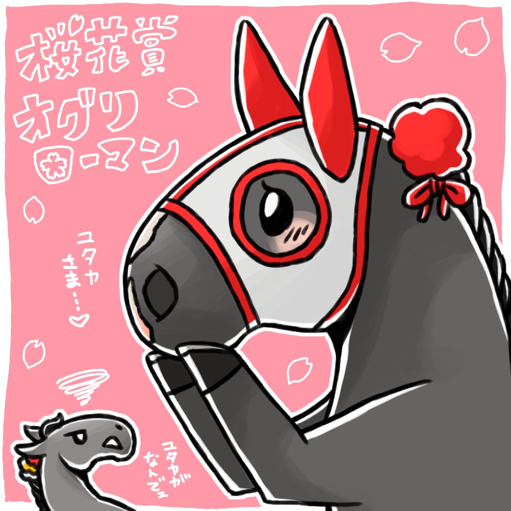 今週は桜花賞！ 1994年、第54回を制したのはオグリローマン。兄オグリ