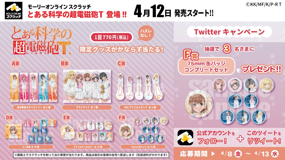 とある科学の超電磁砲T スクラッチ商品セットが当たる／ ①