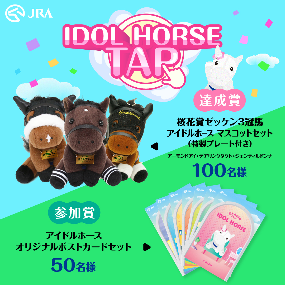 もうソダシをゴールさせることができましたか？？ IDOL HORSE TAP