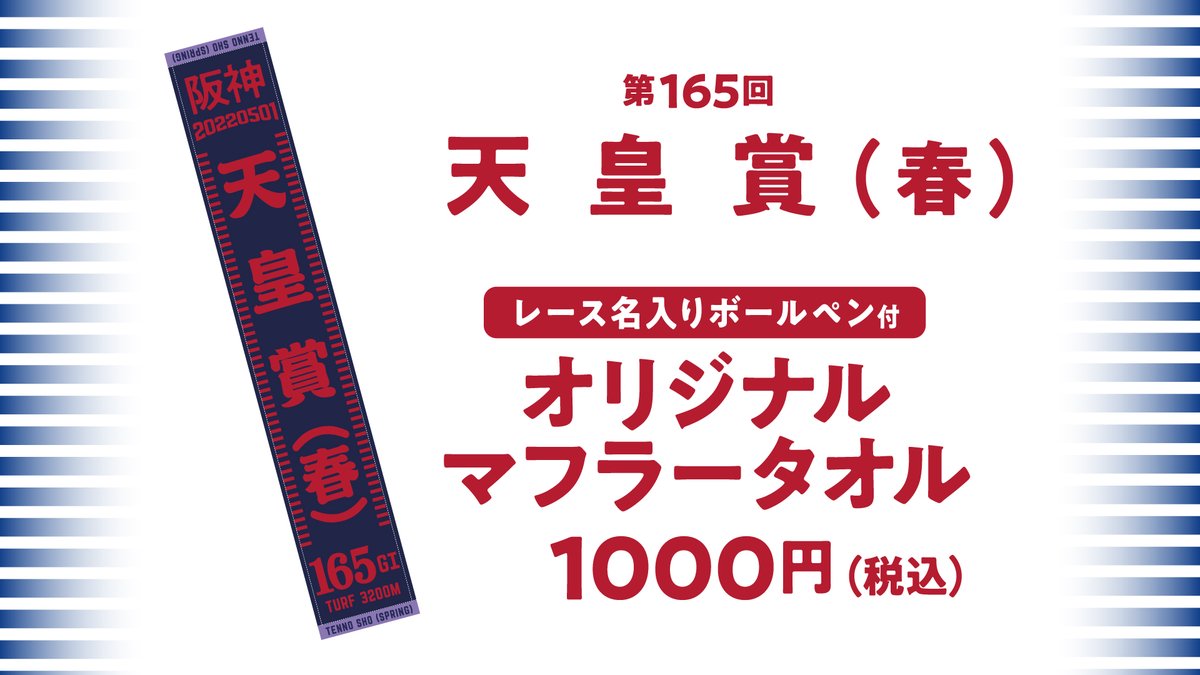 今週の新商品-4/22】 5/1(日)に行われる第165回天皇賞(春)(GI)の
