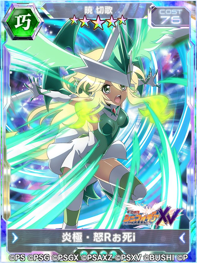 お知らせ】 「暁切歌【炎極・怒Rぉ死i】ガチャ」が開催中！ 本日は初