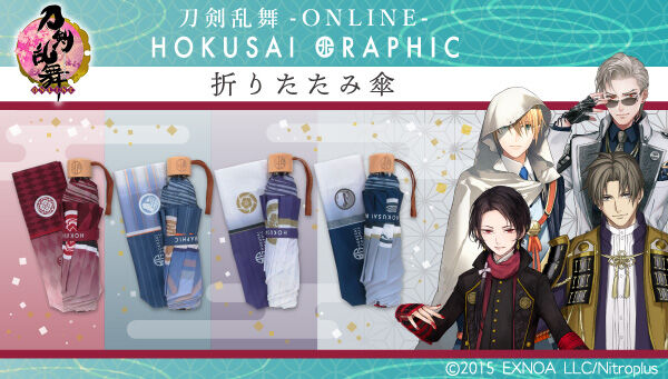 刀剣乱舞-ONLINE-』より、「北斎グラフィック 折りたたみ傘」が登場