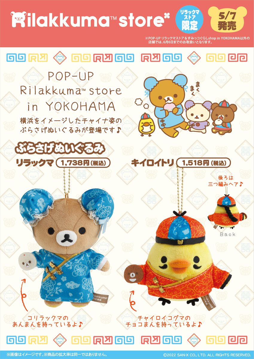 リラックマストア限定】 🍀5月7日発売🍀 横浜をイメージした、チャイナ