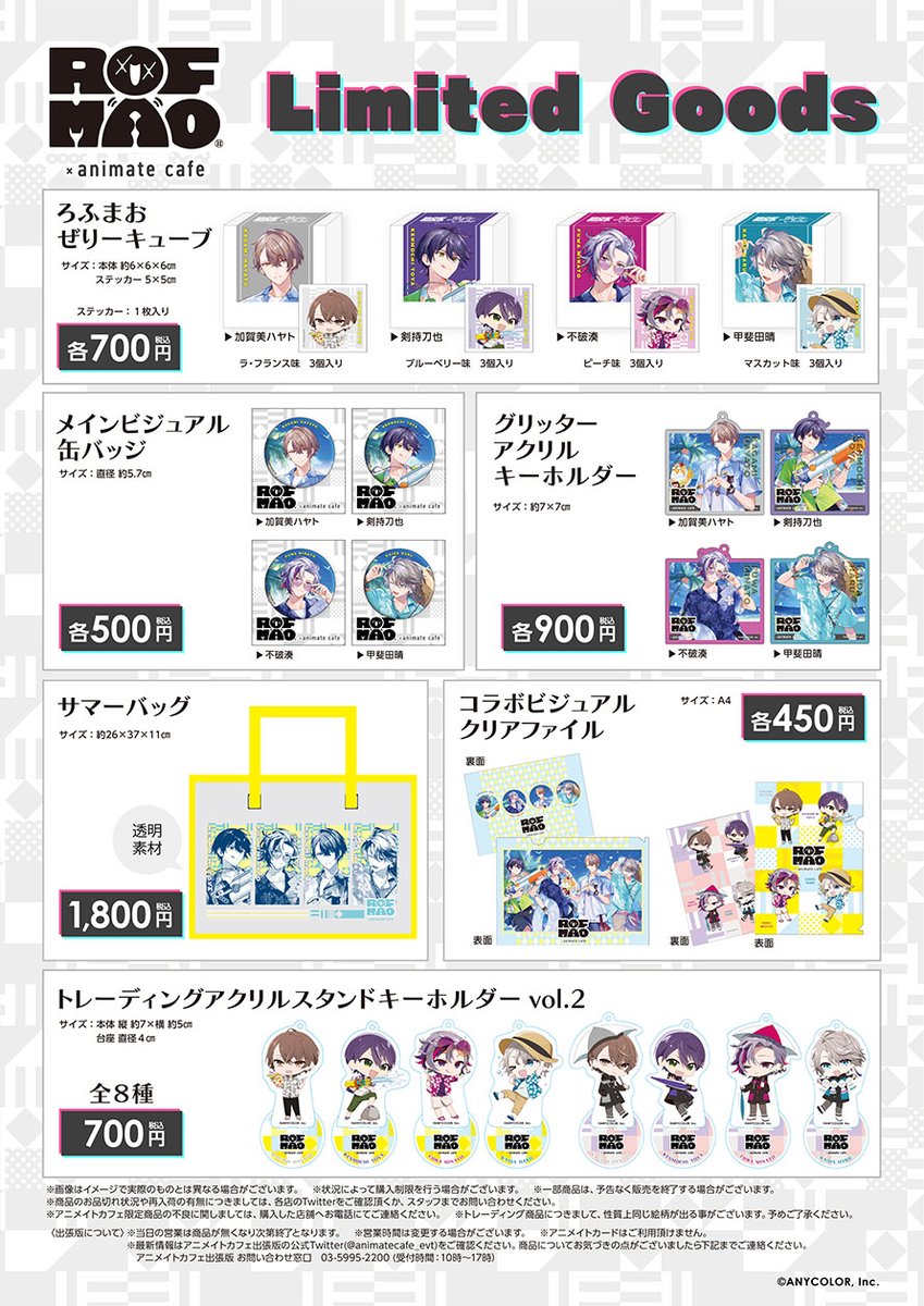 ROF-MAO】③ 限定グッズの詳細はこちら！ アニメイトカフェ限定の