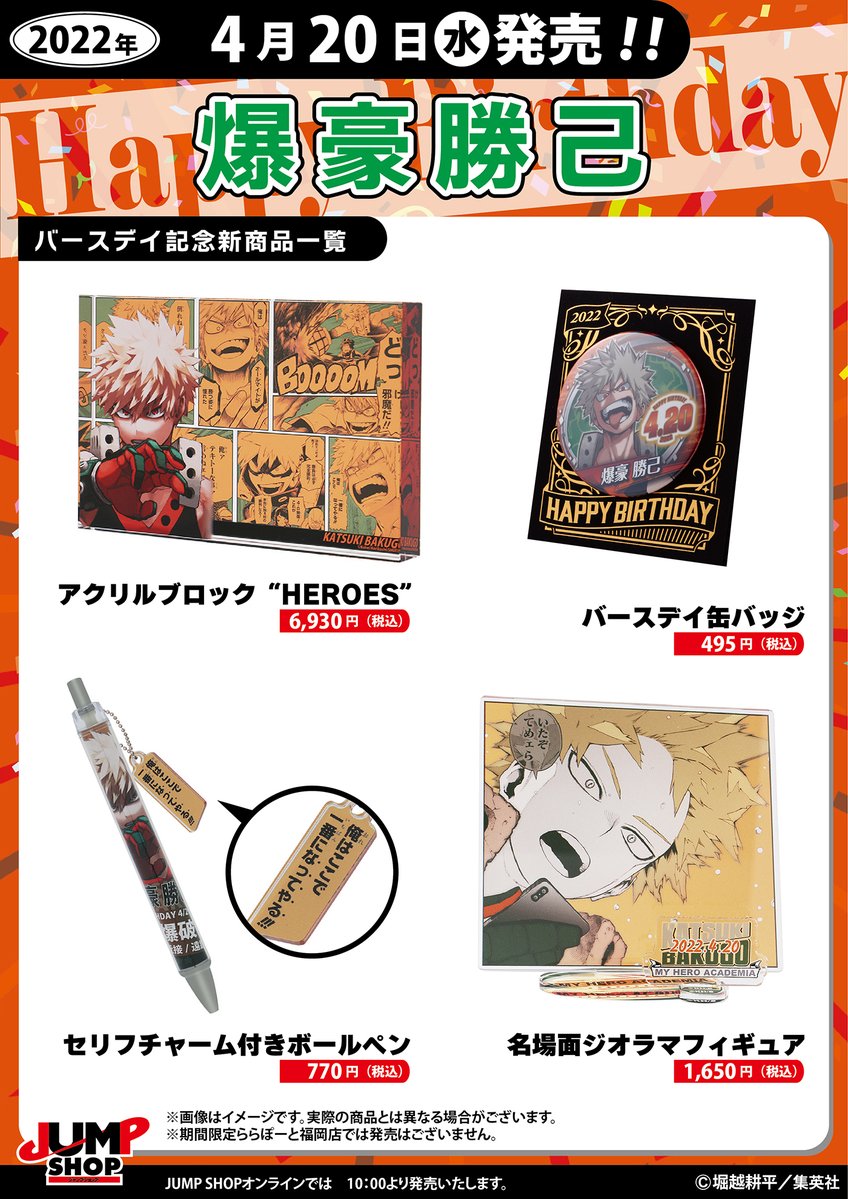 ☆JUMP SHOP原作新商品情報☆ 本日4/20(水)発売 『僕のヒーロー
