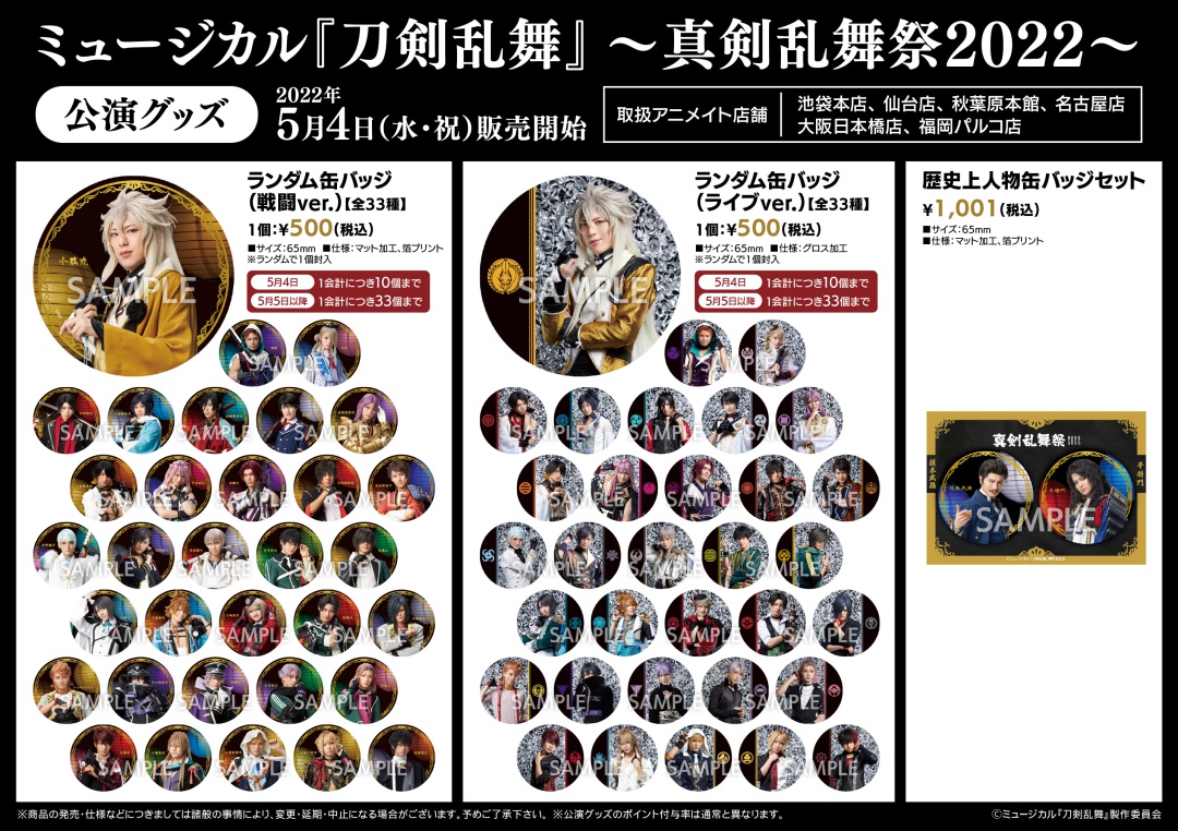 ミュージカル『刀剣乱舞』 ～真剣乱舞祭2022～】 5/4（水・祝）より一