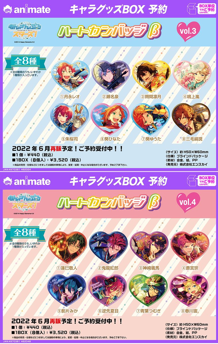 再販情報】 ⚠️『アニメイト』限定再販⚠️ 「あんさんぶるスターズ