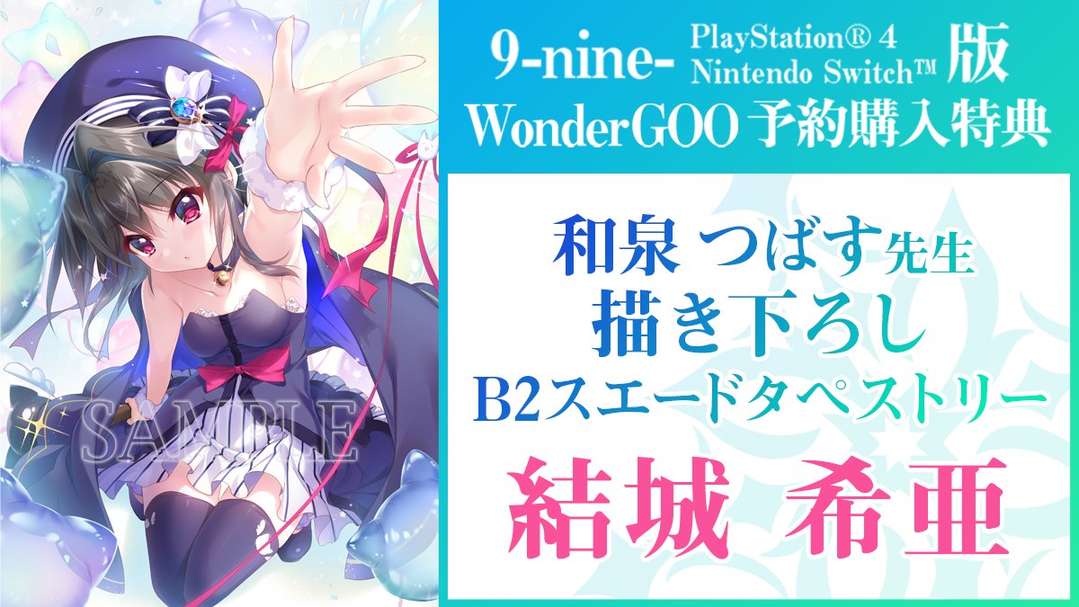 6/23(木)発売 『9-nine-』WonderGOO限定特典は結城希亜 B2スエード