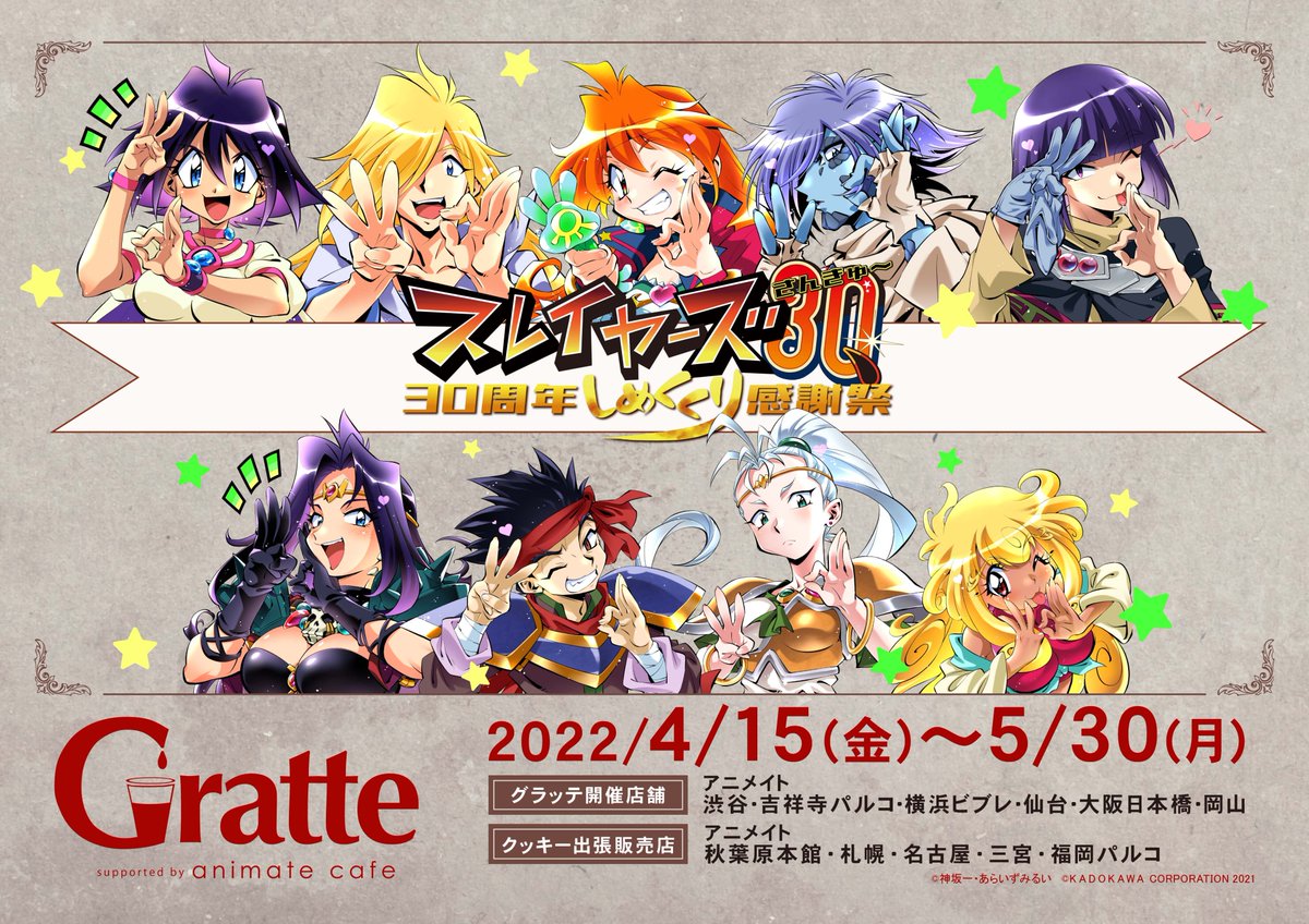 お知らせ】 『スレイヤーズ30周年しめくくり感謝祭×グラッテ』は好評