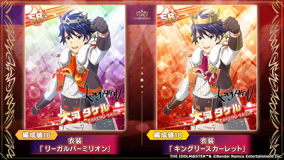 プロデューサーさん、UPCチャンピオンシップ限定衣装の「#大河タケル