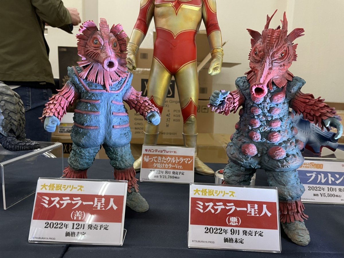 続いて大怪獣シリーズからミステラー星人の善、悪が登場！！ お手元で