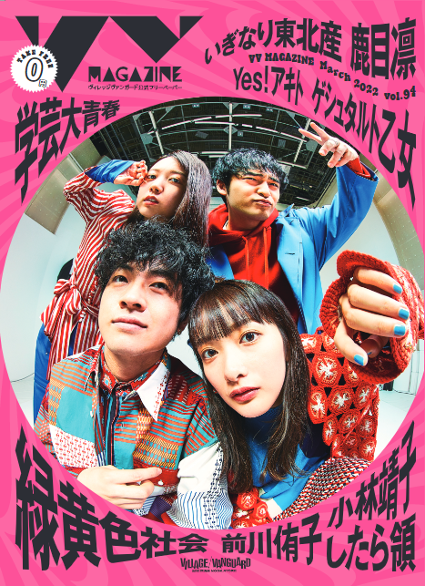 😆🎤VVmagazineに緑黄色社会さん登場🎸😆 そちらを記念してメンバー